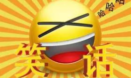 恶心笑话,那些让人捧腹的恶心笑话大盘点