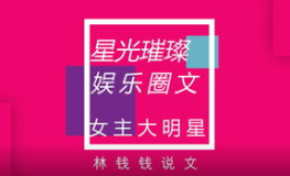 大女主娱乐圈综艺小说,娱乐圈女王的逆袭之路