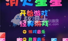 疯狂消星星小游戏
