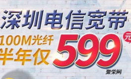 中国电信深圳宽带,高速连接，智慧生活新体验