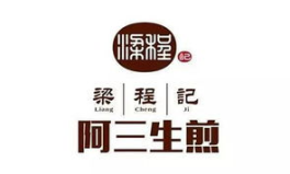 梁程记阿三生煎加盟,梁程记传承经典，开启美食新篇章