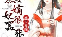 盛世良缘之残王嫡妃,残王嫡妃的逆袭之路