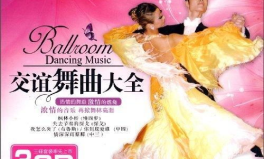 交谊舞曲大全mp3,聆听岁月流转中的舞动旋律
