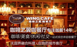 咖啡之翼加盟,开启您的咖啡创业之旅