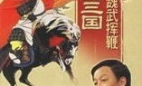 百家讲坛品三国,穿越历史长河，探寻三国英雄传奇