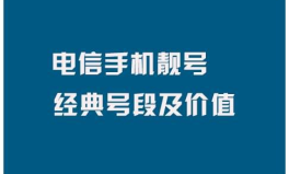 电信手机号码靓号,独特数字组合，吉祥寓意，彰显个性品味”