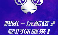 嘿吼娱乐,打造潮流娱乐新势力