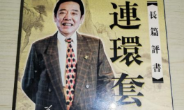 评书mp3,穿越时空的传奇故事