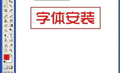 ps安装字体,轻松打造个性化设计风格