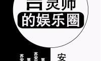 言灵师的娱乐圈番外篇,娱乐圈的神秘邂逅与璀璨星光
